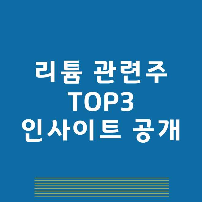 리튬 관련주