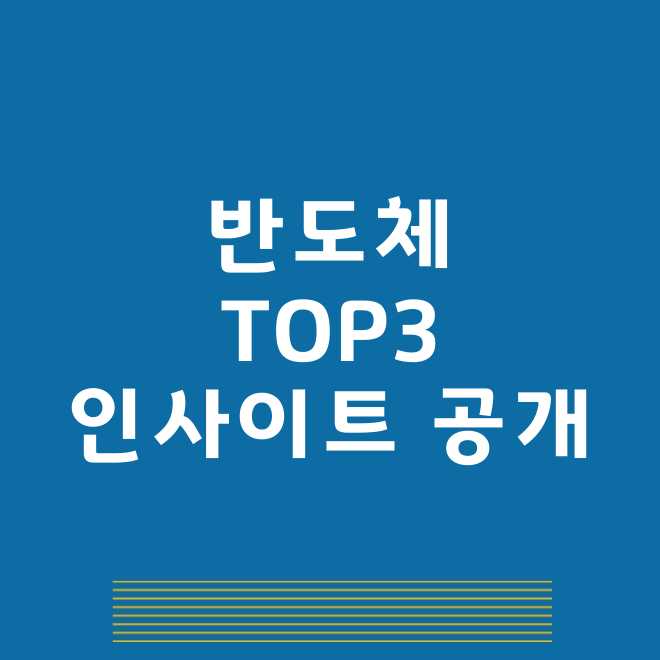 반도체 관련주