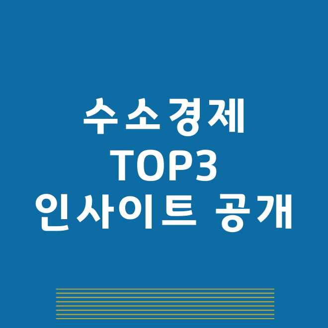 수소경제관련주
