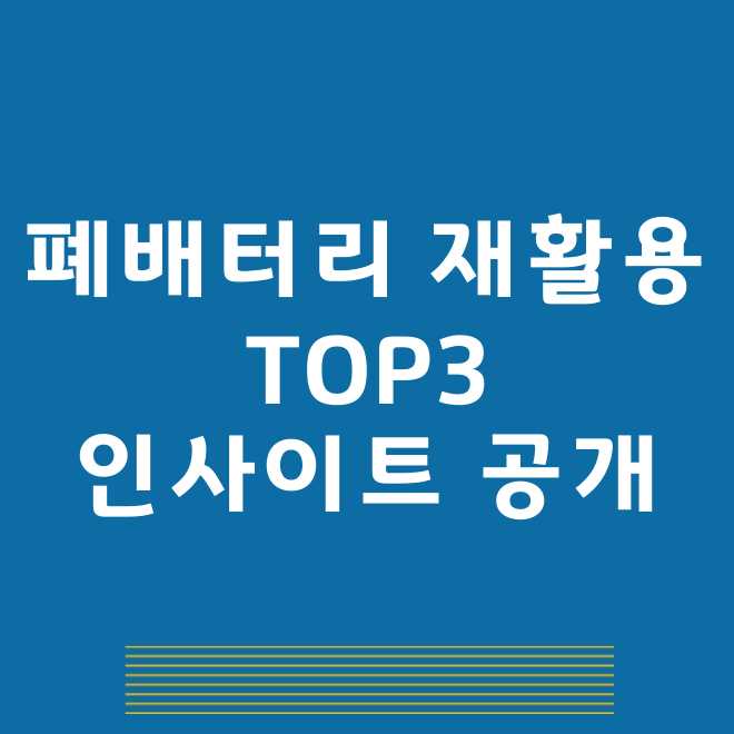 폐배터리관련주