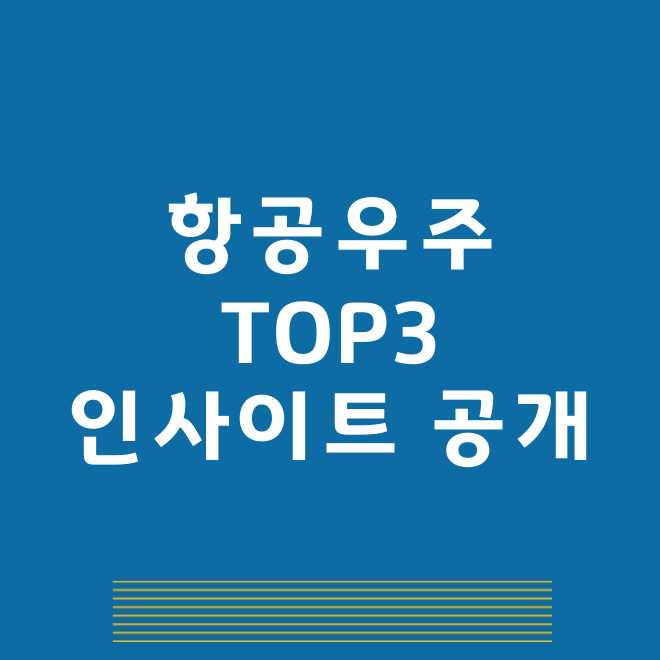 항공우주 관련주