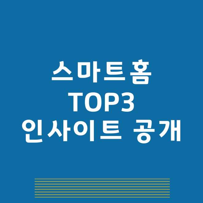 스마트홈관련주