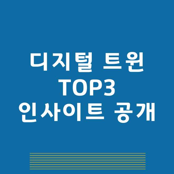 디지털트윈 관련주