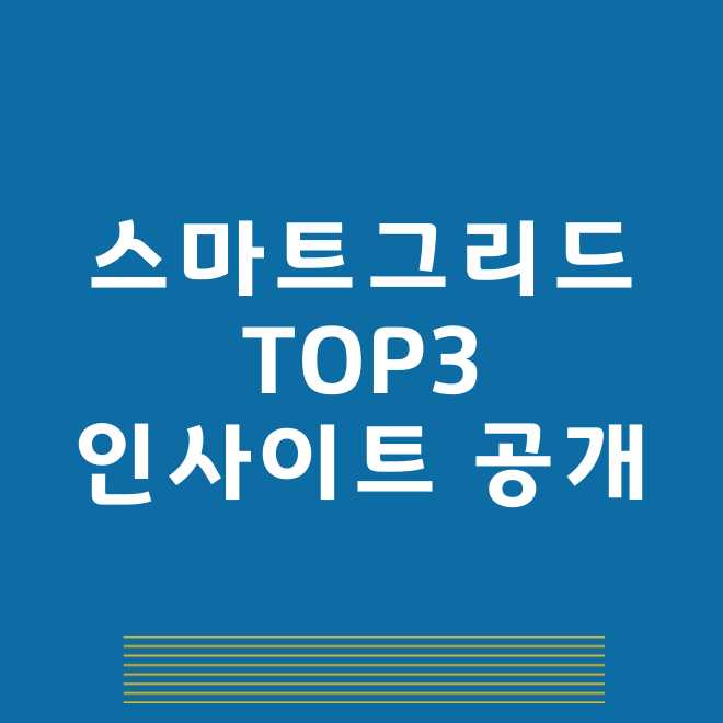 스마트그리드 관련주