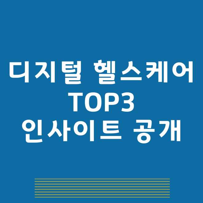 디지털헬스케어 관련주