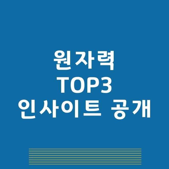 원자련발전 관련주 TOP3