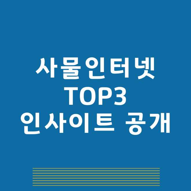 사물인터넷 관련주