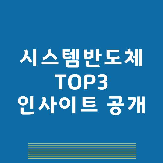 시스템반도체 관련주
