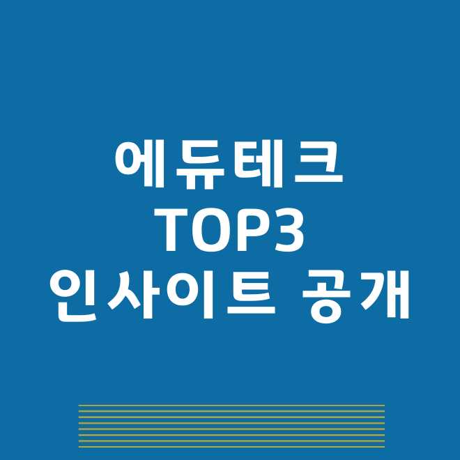 에듀테크 관련주