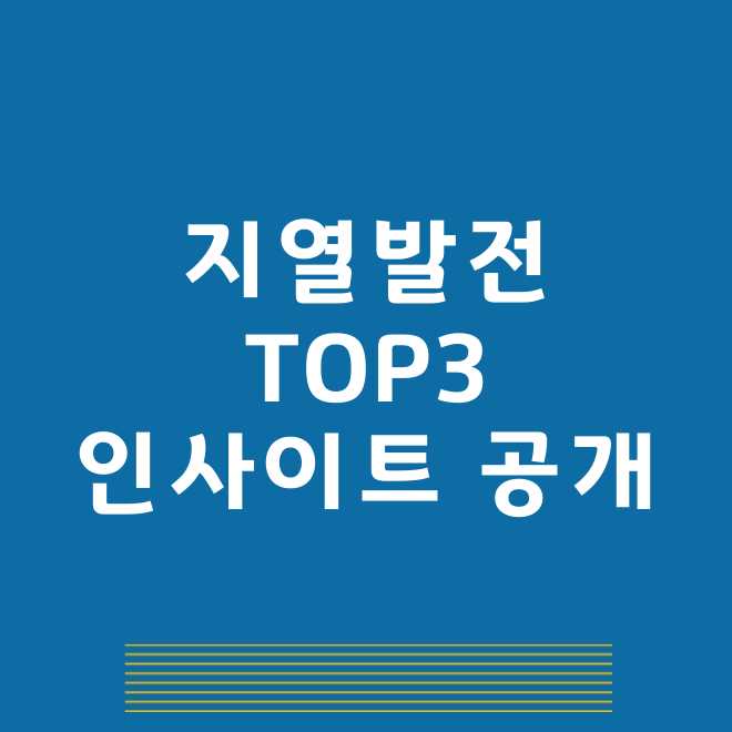 지열발전 관련주
