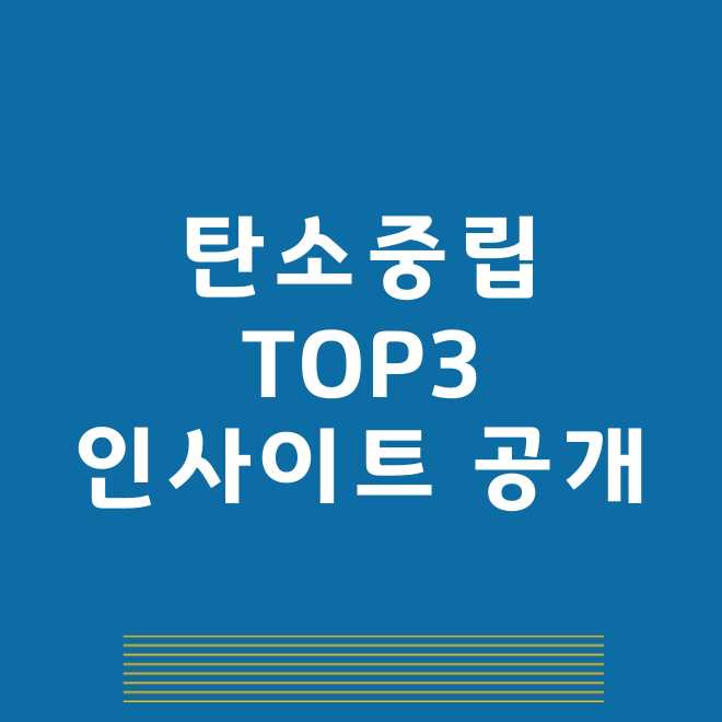 탄소중립 관련주