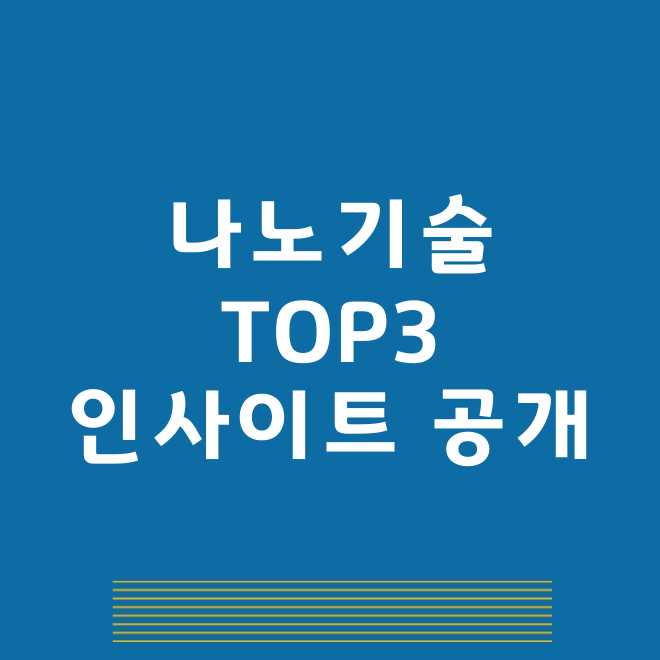 나노기술 관련주