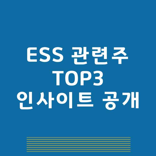 ESS관련주