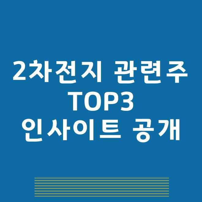 2차전지관련주