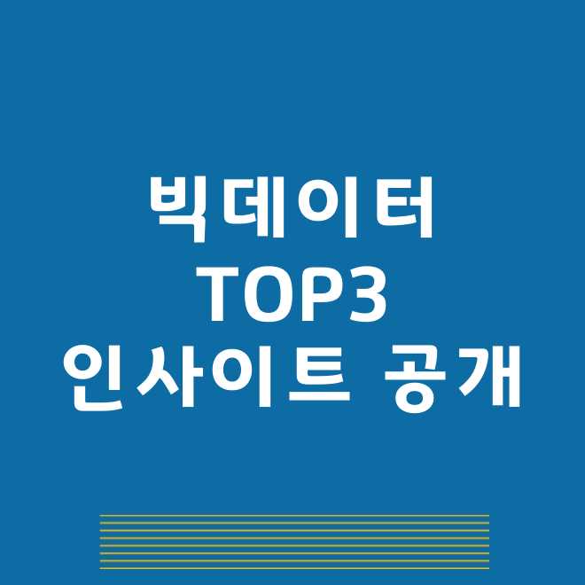 빅데이터 관련주
