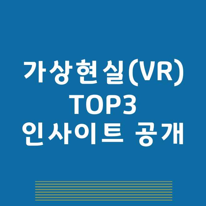 가상현실 관련주