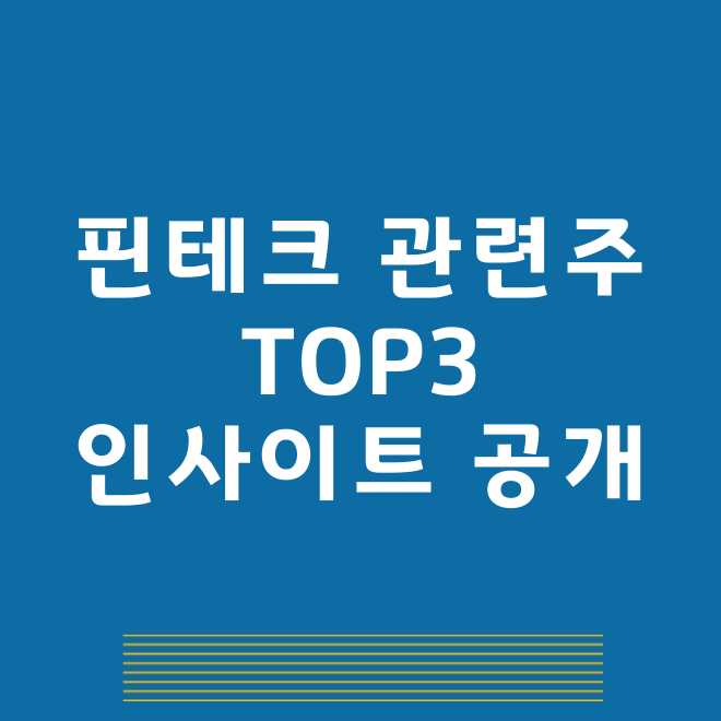 핀테크관련주