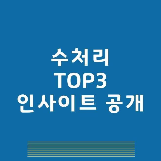 수처리 관련주