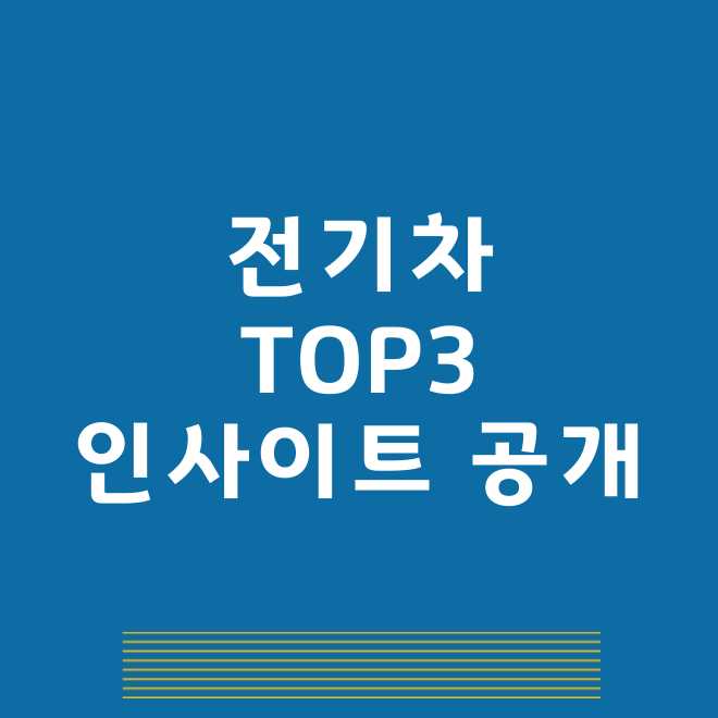 전기차 관련주