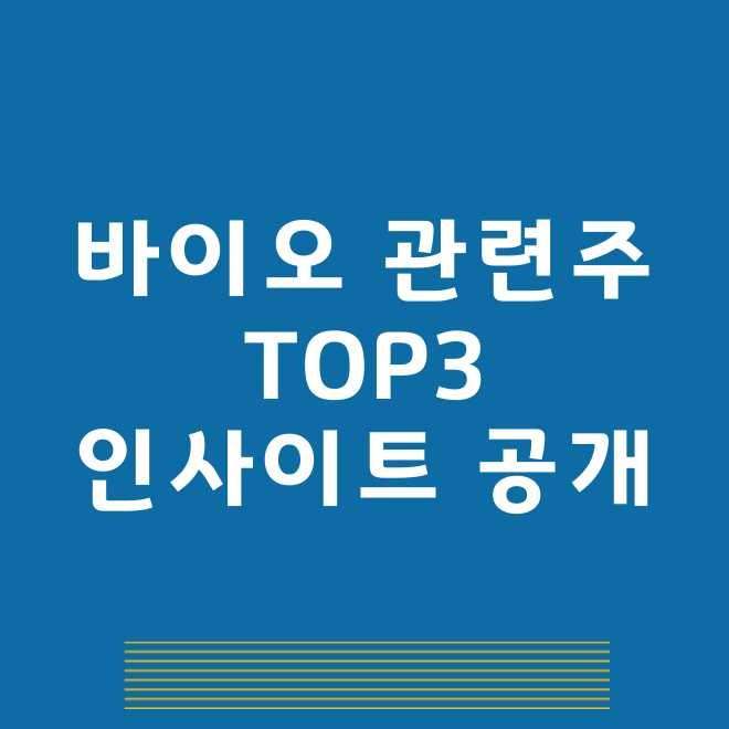 바이오관련주