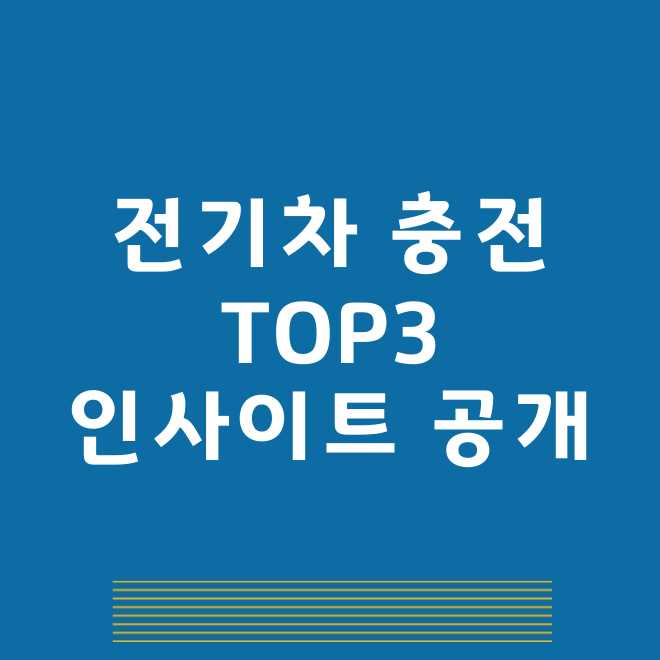 전기차충전 관련주