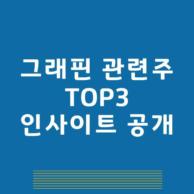 그래핀 관련주
