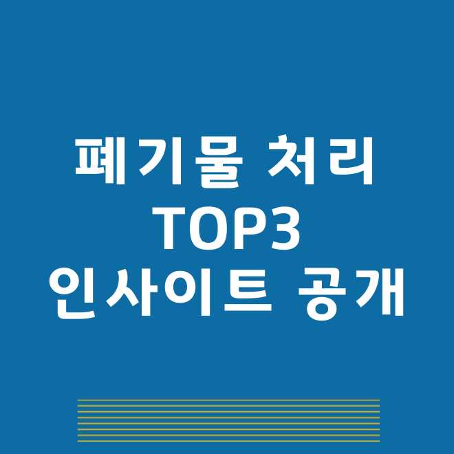 폐기물처리 관련주