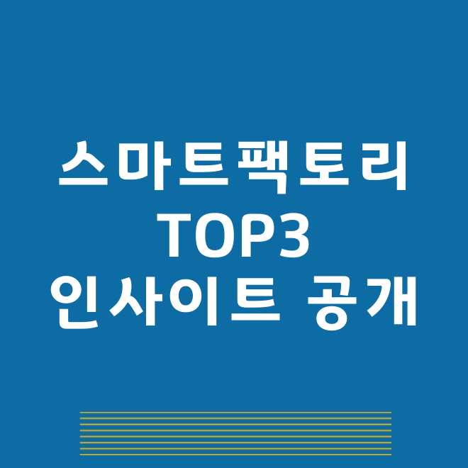 스마트팩토리 관련주