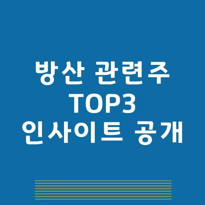 방산 관련주