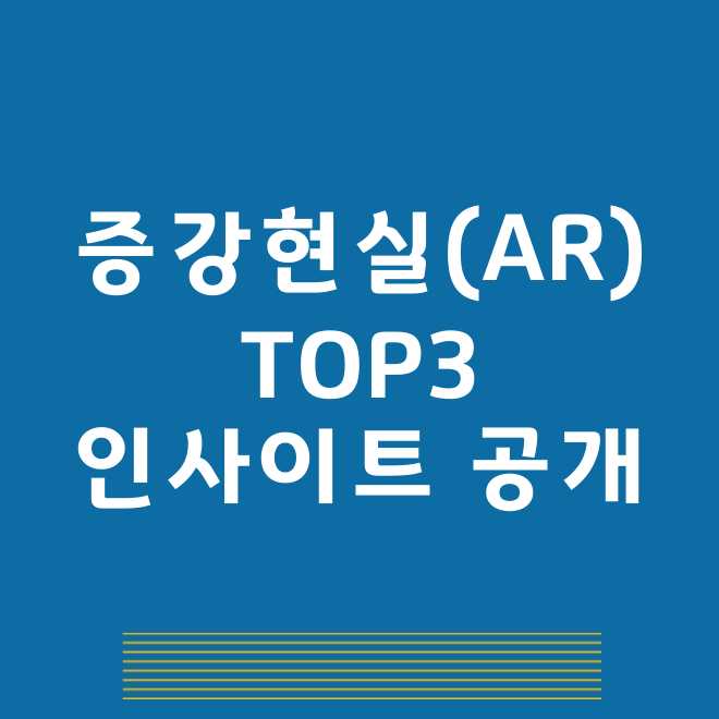 증강현실 관련주