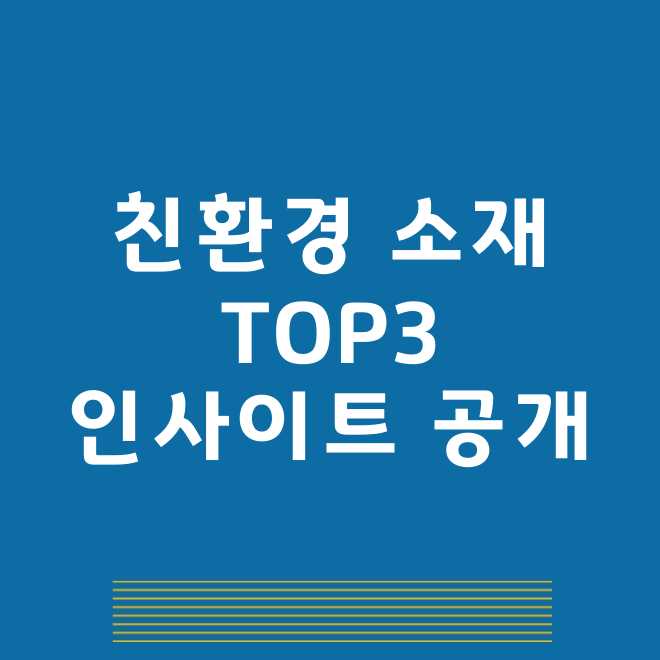 친환경소재 관련주