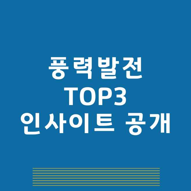 풍력발전 관련주