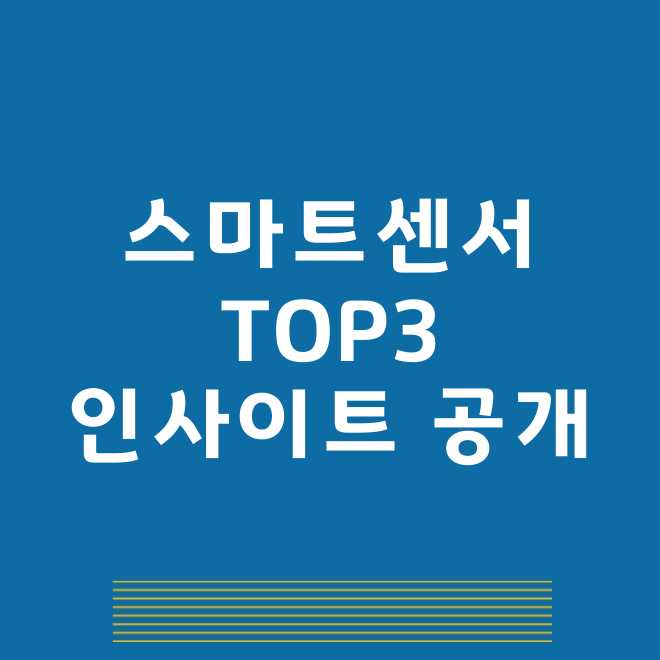 스마트센서 관련주