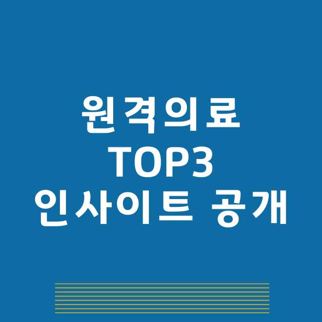 원격의료관련주