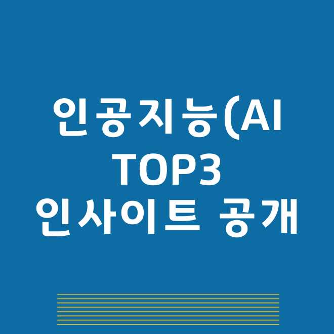 인공지능관련주