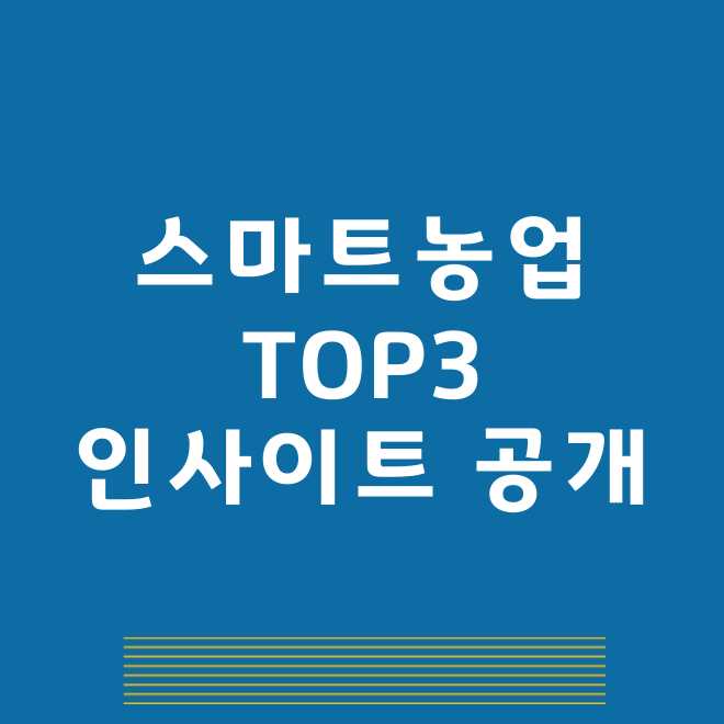스마트농업 관련주