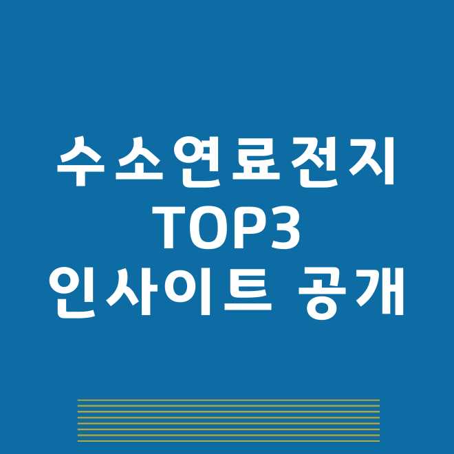 수소연료전지 관련주