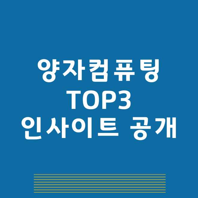 양자컴퓨터 관련주